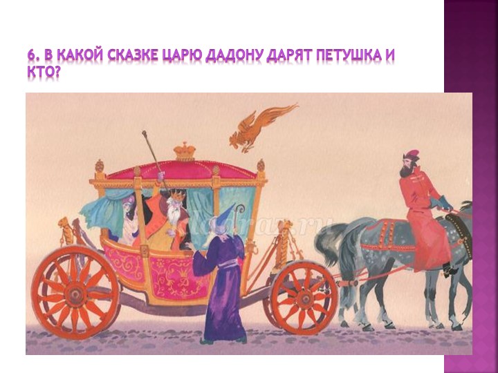 Презентация " Викторина по сказкам"