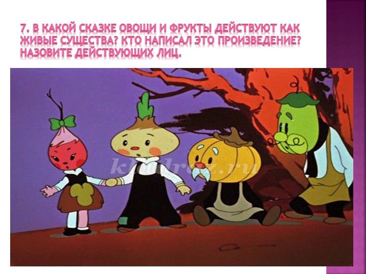 Презентация " Викторина по сказкам"