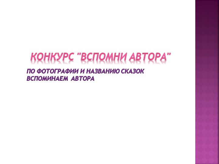 Презентация " Викторина по сказкам"