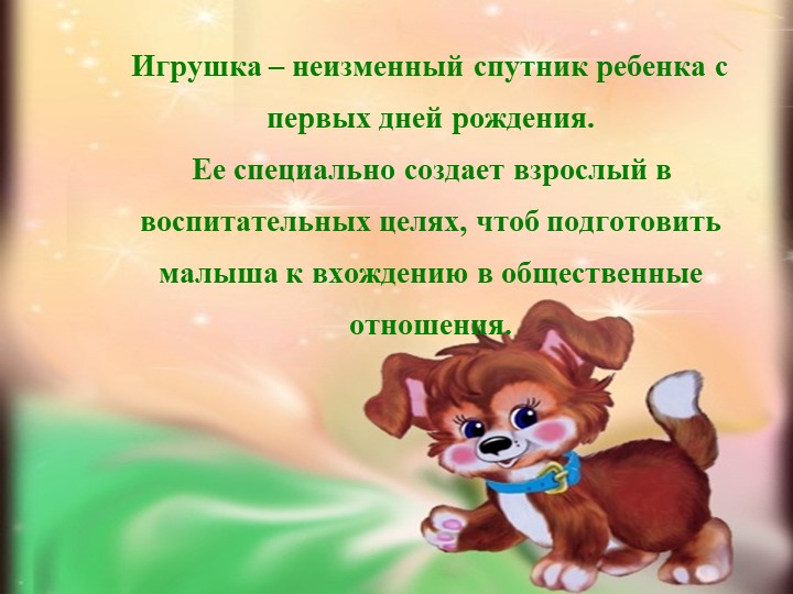 Презентация проекта на тему "Мои любимые игрушки"