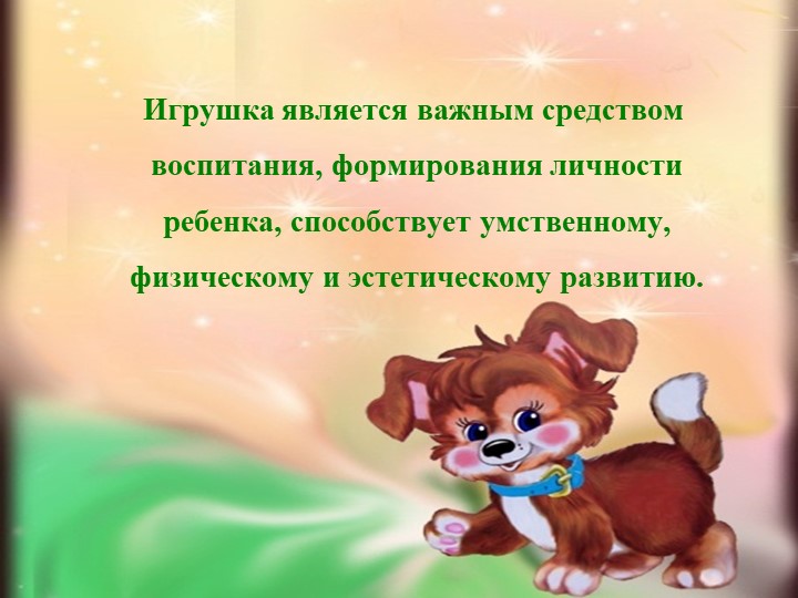 Презентация проекта на тему "Мои любимые игрушки"
