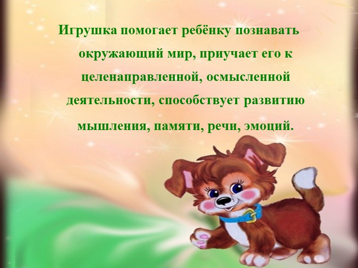 Презентация проекта на тему "Мои любимые игрушки"