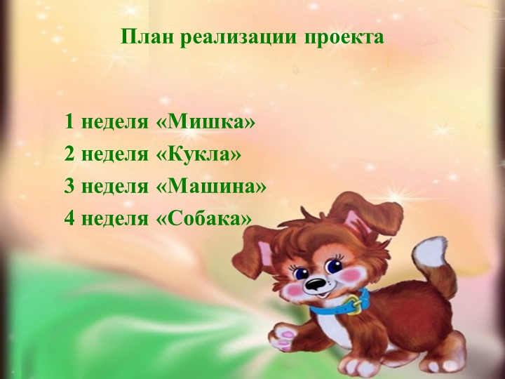 Презентация проекта на тему "Мои любимые игрушки"
