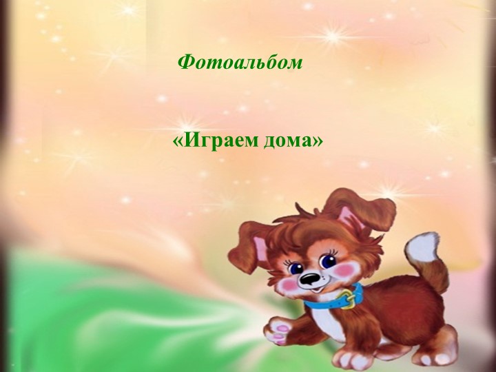 Презентация проекта на тему "Мои любимые игрушки"