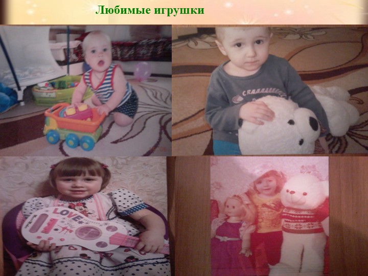 Презентация проекта на тему "Мои любимые игрушки"