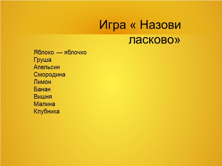 Презентация " Сад" для разновозрастной группы