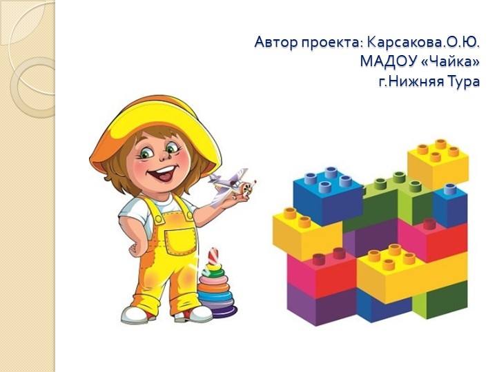 Презентация проекта по легоконструированию"Легоконструирование- как развитие творческой личности дошкольника"
