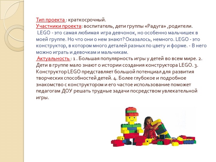 Презентация проекта по легоконструированию"Легоконструирование- как развитие творческой личности дошкольника"