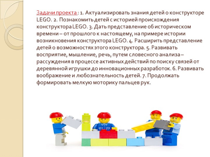 Презентация проекта по легоконструированию"Легоконструирование- как развитие творческой личности дошкольника"