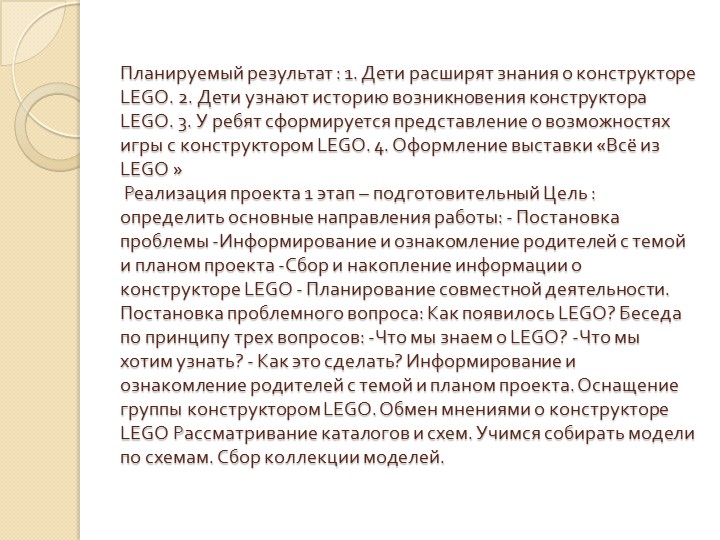 Презентация проекта по легоконструированию"Легоконструирование- как развитие творческой личности дошкольника"