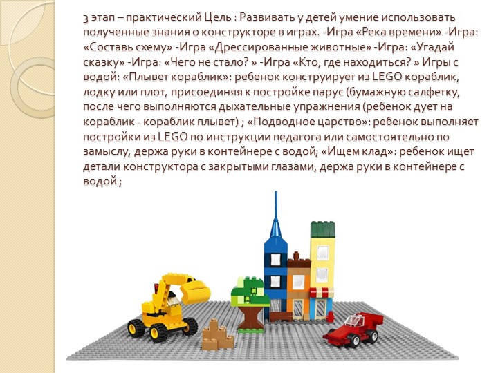 Презентация проекта по легоконструированию"Легоконструирование- как развитие творческой личности дошкольника"