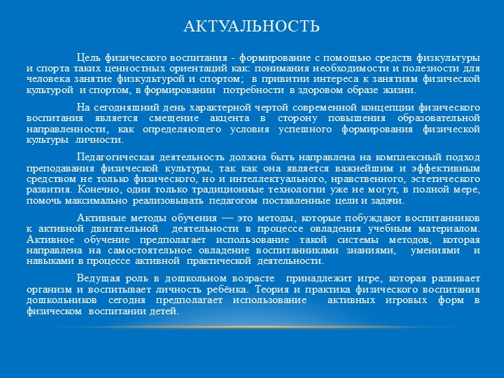 Активные методы обучения на занятиях по физической культуре в ДОУ