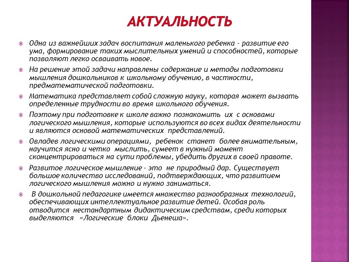 Презентация«Использование блоков Дьенеша для развития логико – математических представлений у детей дошкольного возраста»