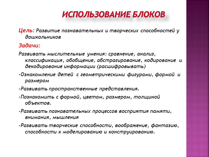 Презентация«Использование блоков Дьенеша для развития логико – математических представлений у детей дошкольного возраста»