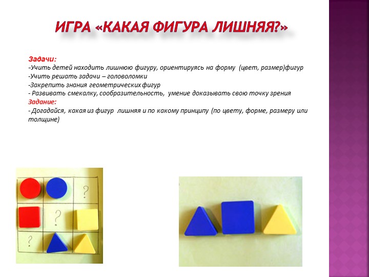 Презентация«Использование блоков Дьенеша для развития логико – математических представлений у детей дошкольного возраста»
