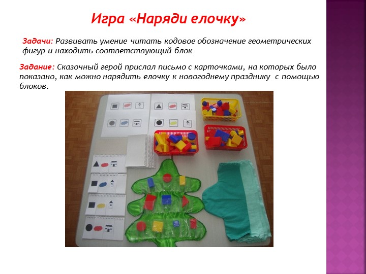Презентация«Использование блоков Дьенеша для развития логико – математических представлений у детей дошкольного возраста»