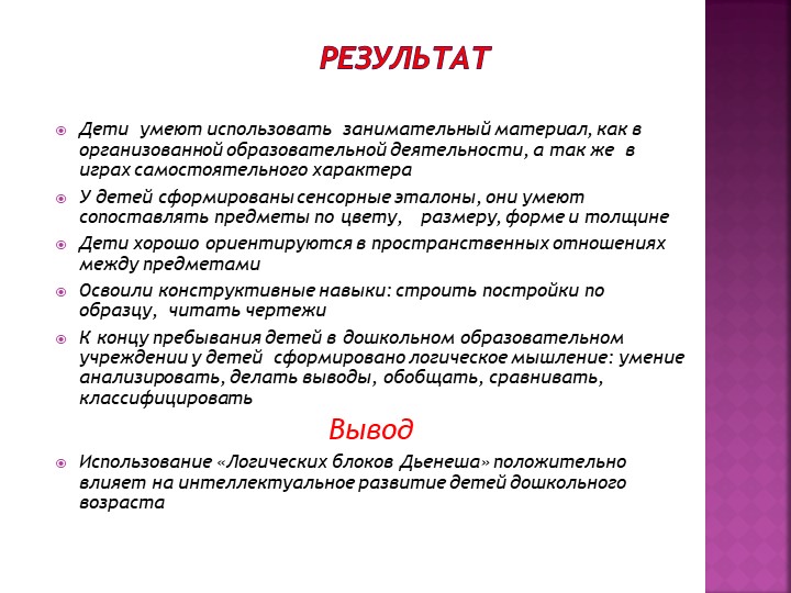 Презентация«Использование блоков Дьенеша для развития логико – математических представлений у детей дошкольного возраста»