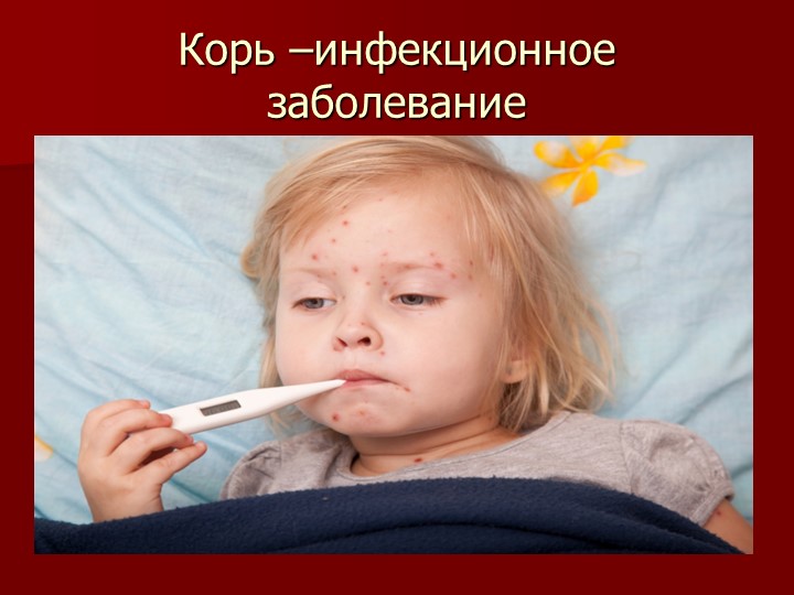 Презентация на тему "Корь. Помощь родителям"