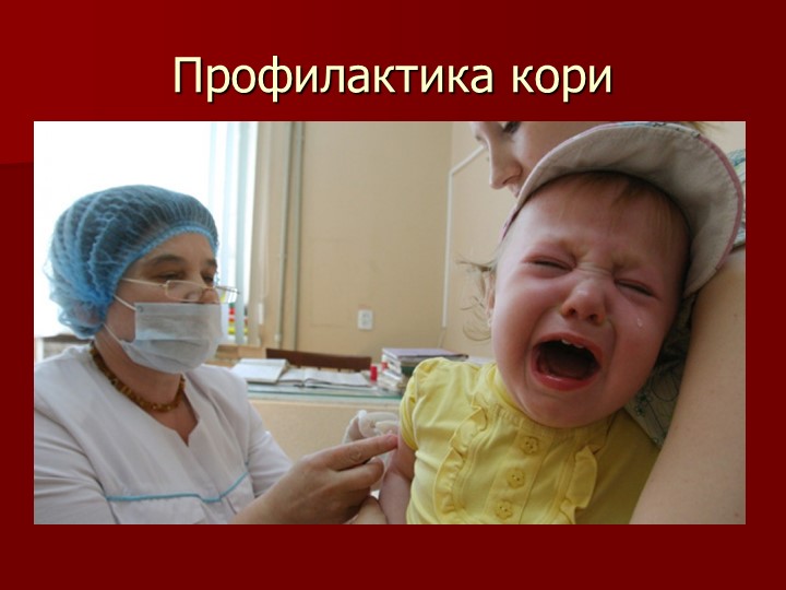 Презентация на тему "Корь. Помощь родителям"