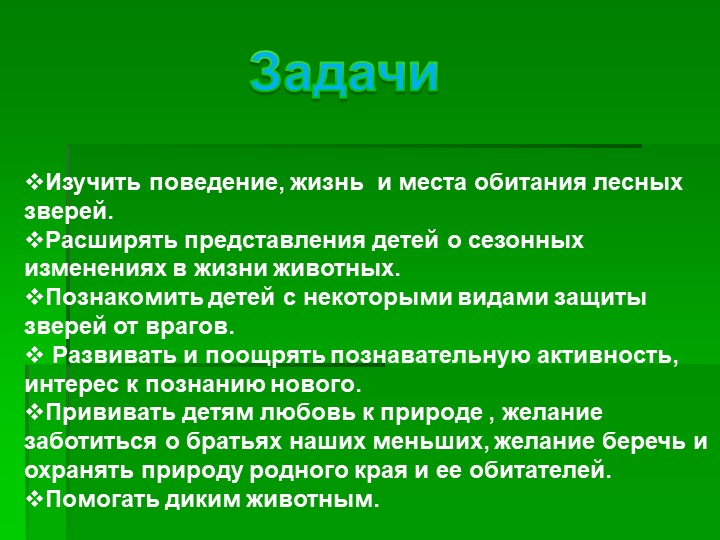 Презентация ознакомление детей дошкольного возраста с природой на тему "Животные леса"