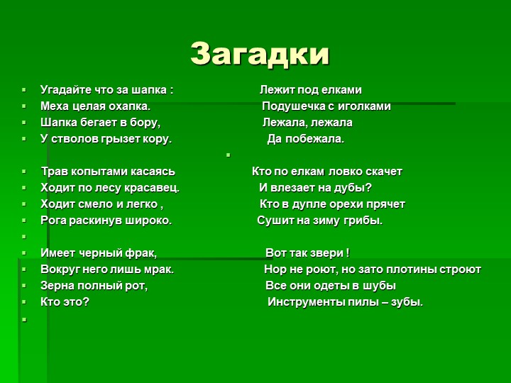 Презентация ознакомление детей дошкольного возраста с природой на тему "Животные леса"