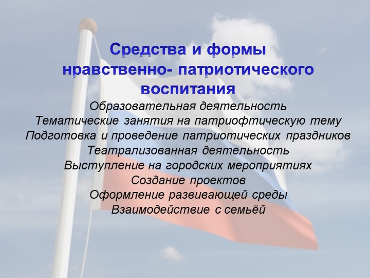 «Нравственно-патриотическое воспитание средствами музыкальной деятельности в условиях реализации ФГОС ДО»