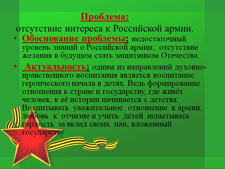 Проект по патриотическому воспитанию "Защитники Отечества"