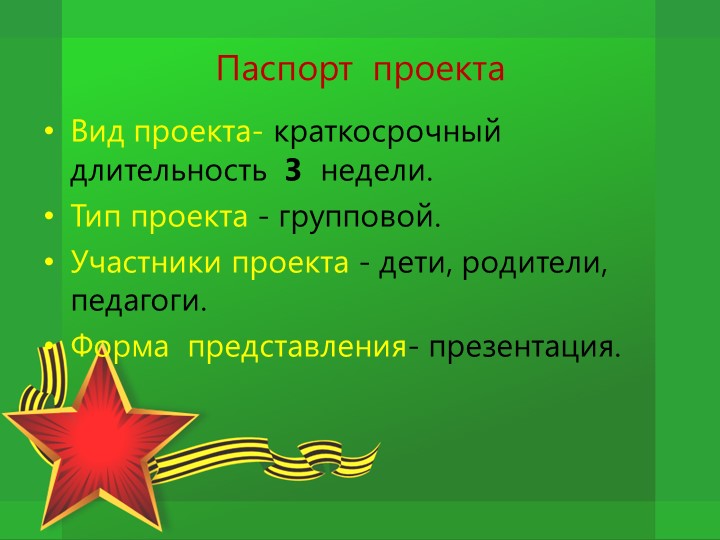 Проект по патриотическому воспитанию "Защитники Отечества"