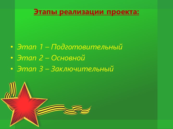 Проект по патриотическому воспитанию "Защитники Отечества"