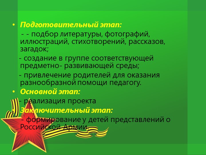 Проект по патриотическому воспитанию "Защитники Отечества"