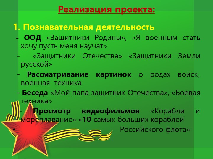 Проект по патриотическому воспитанию "Защитники Отечества"