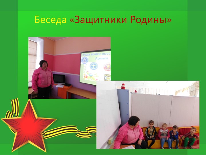 Проект по патриотическому воспитанию "Защитники Отечества"
