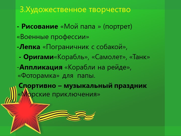 Проект по патриотическому воспитанию "Защитники Отечества"