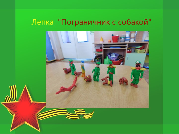 Проект по патриотическому воспитанию "Защитники Отечества"