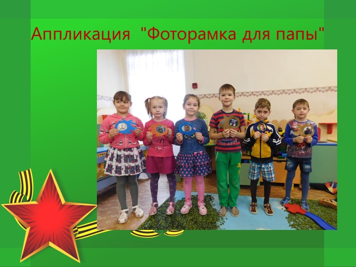 Проект по патриотическому воспитанию "Защитники Отечества"