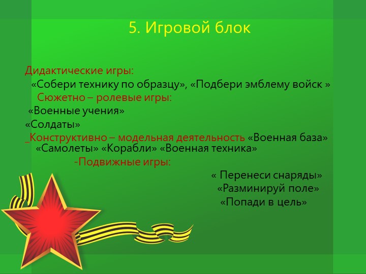 Проект по патриотическому воспитанию "Защитники Отечества"