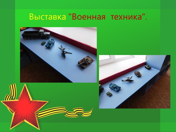 Проект по патриотическому воспитанию "Защитники Отечества"