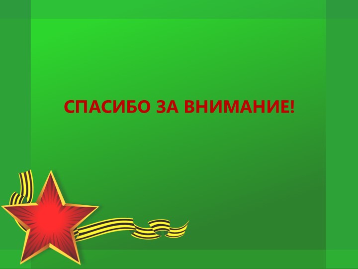 Проект по патриотическому воспитанию "Защитники Отечества"