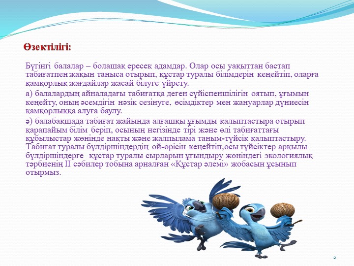 Призентация на тему "Құстар"