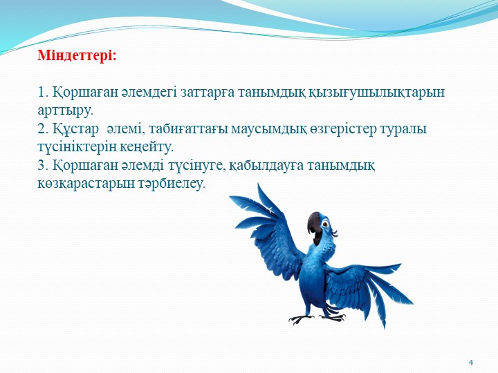 Призентация на тему "Құстар"