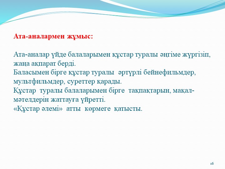 Призентация на тему "Құстар"