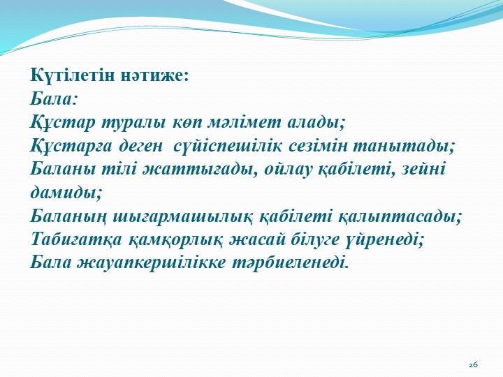 Призентация на тему "Құстар"