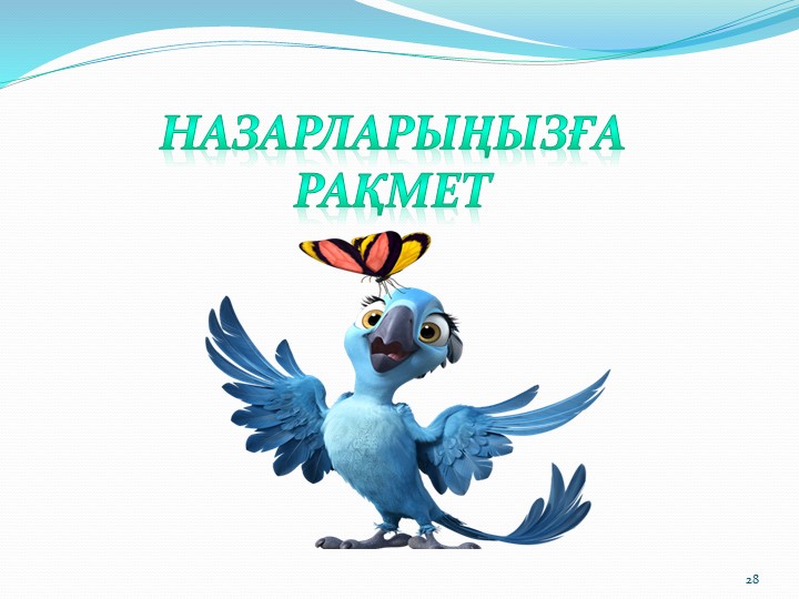 Призентация на тему "Құстар"