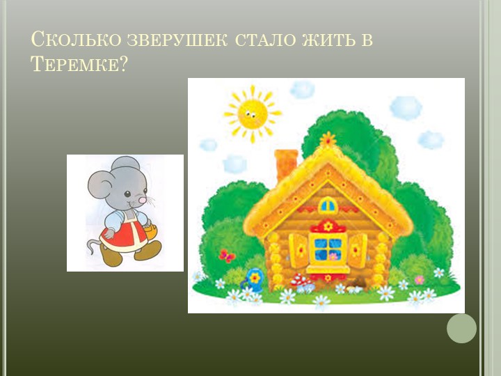 Презентация "ФЭМП в средней группе "Теремок"