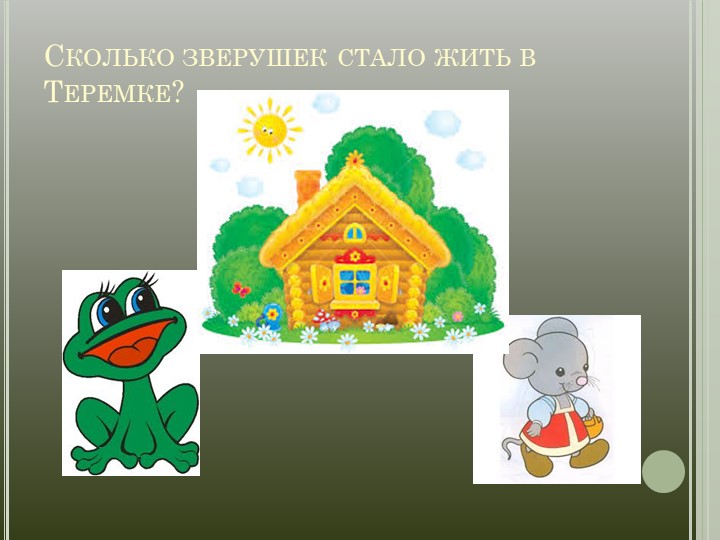 Презентация "ФЭМП в средней группе "Теремок"