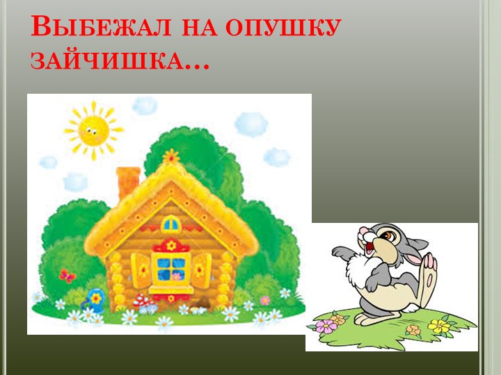 Презентация "ФЭМП в средней группе "Теремок"