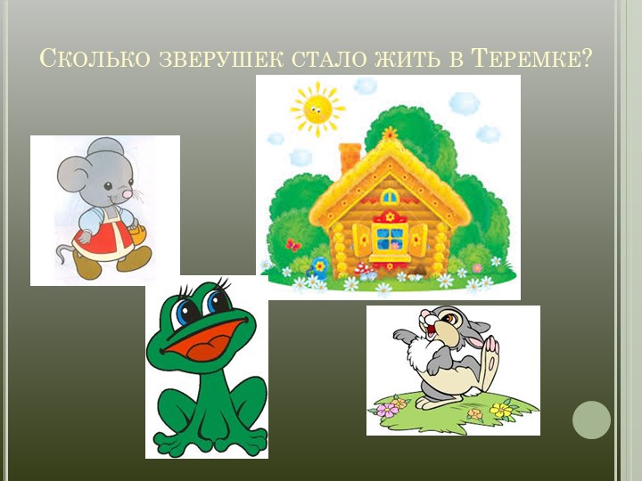 Презентация "ФЭМП в средней группе "Теремок"