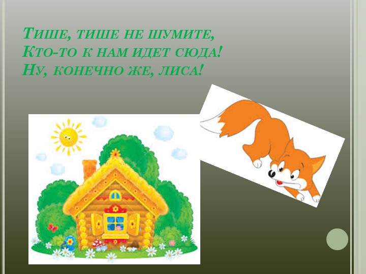 Презентация "ФЭМП в средней группе "Теремок"