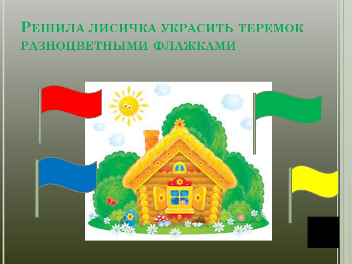 Презентация "ФЭМП в средней группе "Теремок"