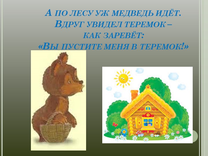 Презентация "ФЭМП в средней группе "Теремок"
